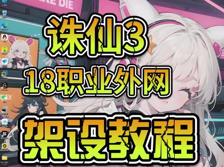 诛仙3 18职业外网架设教程
