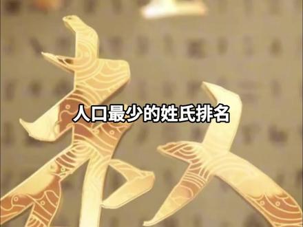 中国人口最少的姓氏排名#姓氏 #姓 #人口 #科普