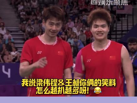 我说梁伟铿&王昶你俩的笑料怎么越扒越多呀!😂