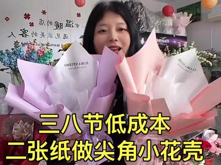 低成本二张纸小花壳包装过程#花店 #花店老板娘 #花壳包装教程 #手工diy