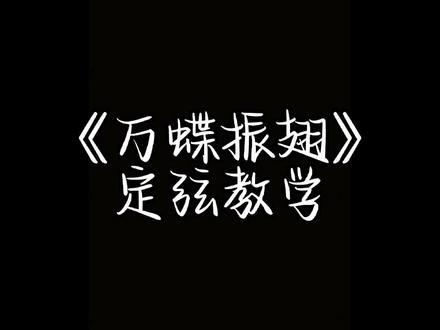 《万蝶振翅》古筝定弦教学它来了#万蝶振翅#君有疾否