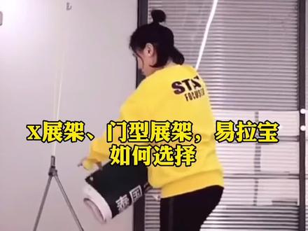 易拉宝,门型展架,X展架三者有什么区别,采购的时候应该如何选择#易拉宝 #门型展架 #x展架 #展览展示