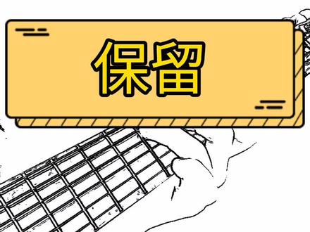 已经忘了,你的名字。#保留 #郭顶 #吉他弹唱 #吉他教学 #吉他谱 #零基础吉他教学 #翻唱
音频@小洋Gods @抖音小助手