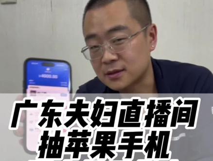 广东夫妇送苹果14靠不靠谱,如何提高中奖概率!
#iPhone14 #广东夫妇 #苹果手机