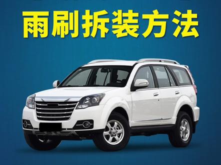 哈弗H5如何更换雨刷?哈弗H5原车雨刮器拆装方法!无骨雨刷器安装教程!#哈弗H5 #抖音小助手 #好物分享