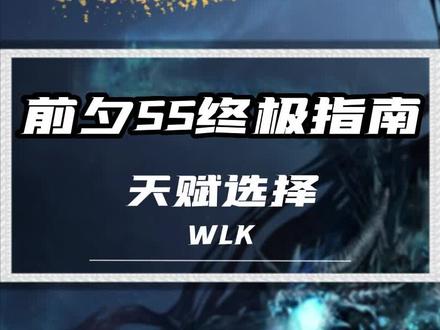 前夕SS终极指南(天赋选择、手法) #魔兽世界怀旧服