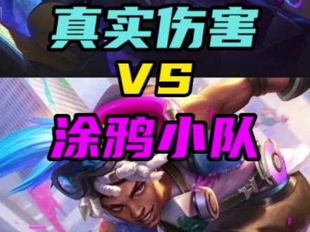 LOL手游:艾克涂鸦小队与真实伤害对比#lol手游暗夜破晓 #lol手游涂鸦小队 #真实伤害