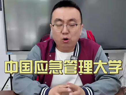 #中国应急管理大学 河北未来再添一校!