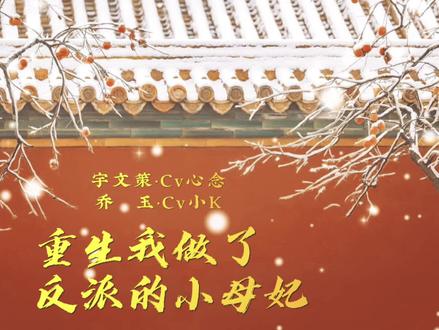 哭唧唧的母妃想要逃离皇宫 #广播剧 #cv小k (已授权,未经授权禁止搬运)