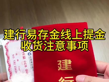 ✅易存金线上兑金收货注意事项
1️⃣检查包裹的完整性,首先检查包装箱是否完好无损,确保没有破损变形或被开封的迹象。
2️⃣核对信息,订单派送时,顺丰会发一个密钥短信,是银行和顺丰为了确认收货的人就是下单的那个人而设置的,需要把密钥告诉快递员,快递员跟他那边密钥号核对一致。
3️⃣核对金条的塑封里的证书编码和快递包装袋上的编码是否一致,特别重要,是为了确认金条没有被调包,是银行发货给你的金条,都需要保持一致。
4️⃣检查金条的品相,要谨防被压磕碰之类的。若金条有损坏或变形,应拒收。
‼️一定要在上述核对工作都完成,确认没有问题后再进行快递签收。如快递员不同意,先验货后签收,可在签字时留下快递单,验货无误以后再归还。
‼️建议整个收货过程进行全程录像,以便在后面出现纠纷时提供证据!#黄金 #易存金 #建行 #易存金兑换 #线上提金