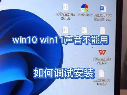 win10win11声音不能用?怎么办? #电脑没有声音 #电脑卡顿处理方法 #联想 #无棣 #电脑小技巧 @抖音小助手