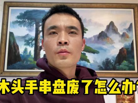 木头手串盘废了怎么办?海南黄花梨小叶紫檀盘黑了怎么处理?文玩