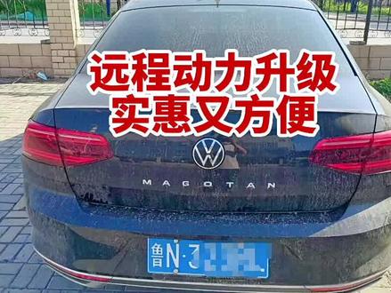 2020年迈腾1.4T280远程刷ECU动力升级,0-1提升不到1秒!#动力升级 #ecu特调 #创作灵感 #大众#迈腾@DOU+小助手 #每天一个用车知识