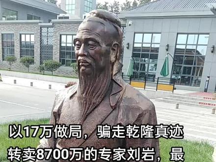 2011年,北京保利拍卖行,《嵩阳汉柏图》以8736万天价落槌。这消息在收藏圈炸了锅,也炸醒了河南农民朱云。
他怎么也想不到,两年前被他当做“赝品”贱卖的传家宝,竟是价值连城的真品。
而这幅画的买卖背后,其实是个精心设计的“专家”骗局。他曾经以17万元售出的《嵩阳汉柏图》,竟然在北京的一场高端艺术品拍卖会上以8736万元的天价成交。这个惊人的价格让朱云瞬间意识到自己被骗了,当初刘岩的所谓专业鉴定和低价估值,都是一场精心设计的骗局。朱云这才明白,这幅画根本就不是赝品,而是刘岩自己想要低价买下来,而那个所谓的买家很可能也是他的同伙。#历史#人物故事#专家#抖音站外播放激励计划#抖音创作者激励计划