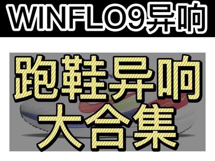 鞋子干买回来没穿几次就嘎吱嘎吱响#winflo9 #球鞋异响 winflo9异响修复M2K异响#winflo9异响