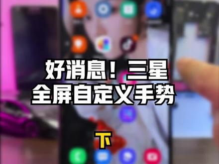 #手机技巧#三星一个设置,教你三星全屏自定义手势(下) #黑科技#科技改变生活#三星手机