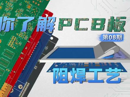 PCD板制作工艺~~阻焊工艺#电子产品 #电路板 #科技 #电子电工 #半导体