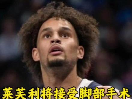 独行侠中锋莱夫利将接受脚部手术赛季报销,由尼克哈里森所任命的新医疗团队的一次误诊,有可能毁掉一个年轻人的职业生涯#独行侠#莱夫利赛季报销