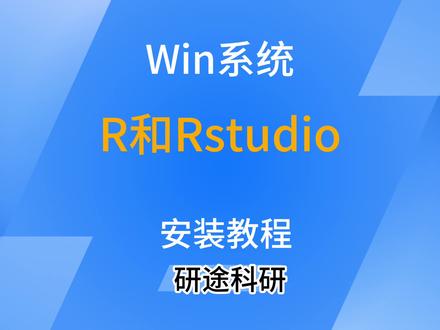 win系统R语言和Rstudio安装教程#论文 #干货分享 #r语言 #Rstudio #数据可视化