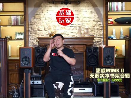 一代神箱,终于迎来了二代!(惠威M1MKII无源HIFI音箱评测的)#发烧hifi #音箱 #发烧音响 #音响发烧友 #发烧友 #音响 #书架箱 #无损音乐