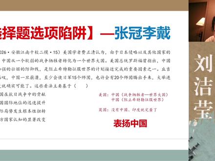 高中历史选择题—选项陷阱【张冠李戴】 #高中历史 #高考历史
