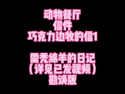 #手游 #动物餐厅 #游戏日常 #信件 勘误勘误,配方巧克力边牧的信1和2对换错了