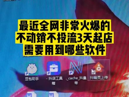 抖音小店如何三天起飞?用到什么软件?#豆包助手#同行截留2.0#抖音小店 #抖音小店开通教程
