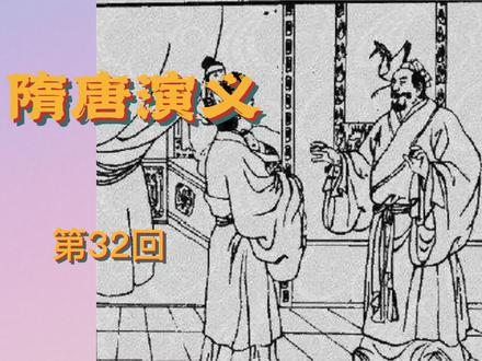 田连元_隋唐演义_032