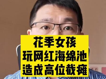 #孩子 #育儿 #dou卫你 #海绵池 @辟屁谣 @认真健康 真实案例,大家要警惕。