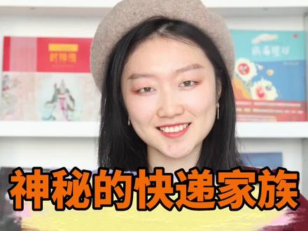 天天收快递,你知道快递小哥背后神秘的快递家族吗?#神秘的快递家族 #冒险小说 #超能力 #读书