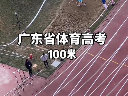 广东省体育高考100米第二批#体育生#广东省体考#广之体