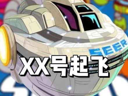 XX号起飞,去寻找无尽能源是什么梗#赛尔号 #梗 #梗图