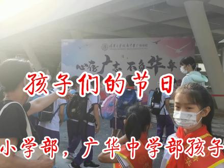 清华大学附属中学广华学校开学了