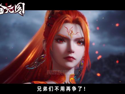 妖族情报泄露!第七圣确为笑笑李!挑选人类原因则是因为妖族想在 沧元界成帝!#抖音精选App征稿中 #沧元图的兵申请出战 #动画沧元图 #沧元图