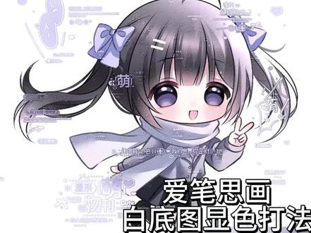 爱笔思画教程-白底图水印显色打法 非常简单 感觉日漫更合适一些|原创:📕以雨之名 |底图:✅🍬薏米粥双女头 已经⬆️啦#原创头像 #原创圈 #爱笔思画 #水印教程 #爱笔思画水印教程