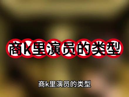 在夜场里演员的这几种类型你们有遇到过吗?#夜场#商K#演员