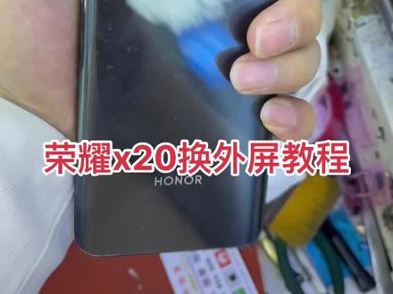 #修手机 #换屏 #华强北手机维修 荣耀x20换外屏教程