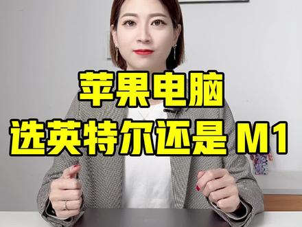 苹果电脑选英特尔还是选M1?#桃姐严选数码 #麦克布克 #二手笔记本#苹果笔记本电脑 @麦克布克二手3C数码旗舰店 @爱电优品 @DOU+小助手