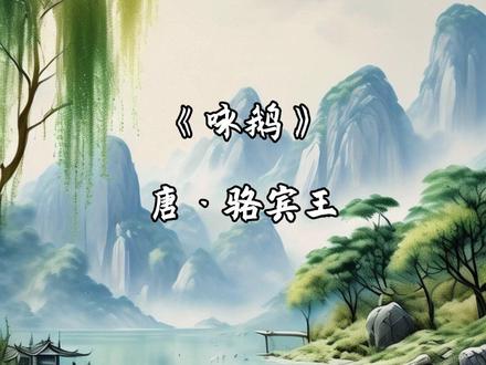 ai绘唐诗三百首-《咏鹅》唐·骆宾王 #热点 #唐诗三百首 #每天一首古诗词 #早教 #ai @DOU+小助手 @DOU+上热门 @抖加🔥上热门🔥dou+🔥热点宝 @上热门(点赞获取-官方流量扶)
咏鹅
唐·骆宾王
鹅鹅鹅,曲项向天歌。
白毛浮绿水,红掌拨清波。
《咏鹅》是唐代诗人骆宾王在七岁时创作的一首五言古诗。这首诗开篇先声夺人,“鹅鹅鹅”写出鹅的声响美,又通过“曲项”描绘了鹅向天高歌之态,表现出鹅的曲线美和动态美;接着通过“白毛”“绿水”“红掌”“清波”的相互映衬,显示出鹅的色彩的鲜明和姿态的优雅;最后两句则是动态的描写,更加突出了鹅的优雅美丽的形象。全诗将听觉与视觉、静态与动态、音声与色彩完美结合,将鹅的形神活现而出。