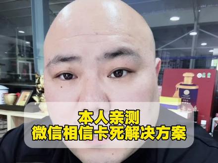 微信相机卡死的解决方案 微信拍照卡死,这玩意儿应该是微信跟苹果的系统不适配导致的,因为其他的App比较少,所以请大家在进入设置里面把相机的敏感度把它给调低一点,应该效果就会好,很多人测试了一下说百分之百的没有,但是比原先要少很多了。
#热门 #盐城二手机 #手机回收 #手机置换 @抖音小助手