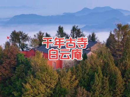 雾锁山头山锁雾,天连水尾水连天!
1️⃣霍山【白云庵】坐落于安徽省霍山县落儿岭镇挂龙尖山顶,始建于唐代,相传为唐太宗李世民之妹李翠莲(禅名李)因看破红尘、云游至此所建。
2️⃣庵堂以片石干垒墙体构筑,木石结构精巧,现存16间瓦房及东、西、北三座门楼,前殿门楣嵌有“白云庵”三字,门框刻联“千仞雾峰藏古寺,三乘妙法济寰区”。建筑布局为三进二天井带侧房,座东北朝西南,气势挺拔于山间。
3️⃣庵旁有四株1400年树龄的古银杏,传为李翠莲倒插白果手杖而生,枝干苍劲、冠盖如云。庵后“龙眼”清泉常年沁出,含多种微量元素,供游人香客取用。
4️⃣此地海拔840余米,挂龙尖山势雄伟,云雾缭绕,是观云海、赏日出的绝佳之地;每年农历二月十九、十月二十三的祖庙会,香客云集,香火鼎盛。作为六安市重点文物保护单位,白云庵不仅承载着“三间房屋一根梁”的精湛民间工艺,殿内唐床、宋碗、明清书画等珍品,更具深厚文史价值。
