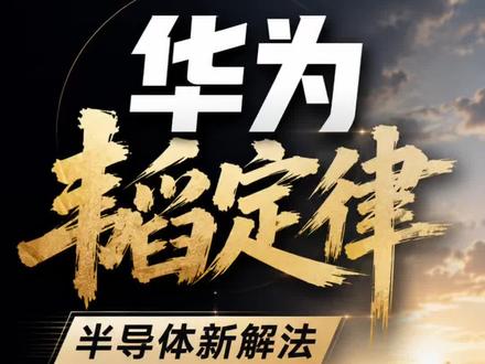 快看!是华为!一个视频帮你快速了解,华为(韬)定律!#华为 #韬定律
