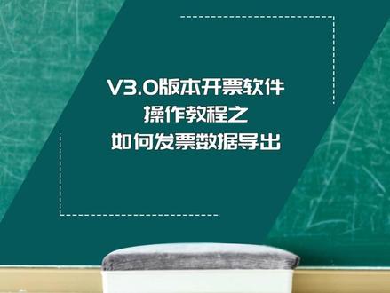 V3.0开票软件如何发票数据导出