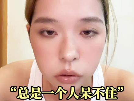 强烈推荐享受孤独!!!分享两个独处好方法: 经常在强烈推荐大家学会独处、享受孤独——因为孤独真的太爽了。
享受孤独之后你会发现——这才是真正的自由。我的情绪和生活选择不会被“身边有没有人陪伴”所影响,我可以自主选择我要做什么、我要去哪里、我要不要社交、我要和什么样的人社交。我会拥有更高质量的独处时间,和更高质量的社交时间。
分享两个我觉得很实用具体的享受孤独的方法:
1)克服孤独羞耻 给自己讲另外一个故事
2)扩展自己和世界联结的方式
希望能给你一些灵感和启发🫶一起幸福地孤独,快乐地相联~
p.s. 本期视频bgm用的是我觉得和视频主题高度契合的这首:Bruno Major - On Our Own 很爱听🥹我怎么这么会选歌?
#内容过于真实 #认知 #孤独 #知识分享 #暑假生长计划