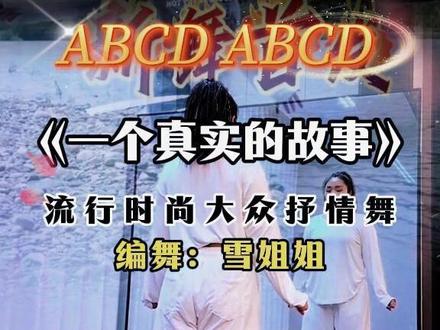 流行大众舞《一个真实的故事》背面完整教学演示 #教学#广场舞dou起来#抒情舞蹈