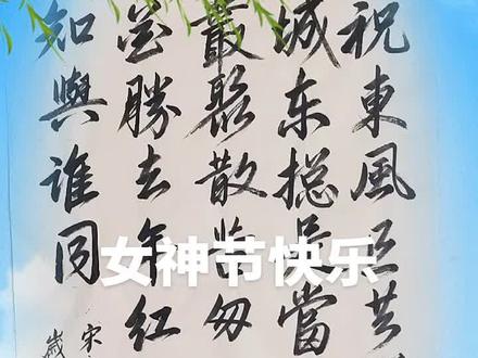 练字修心 其乐融融 原创书法 欧阳修《浪淘沙.把酒祝东风》春天到了 万物复苏 鸟语花香 恰遇三.八国际妇女节 祝女神们节日快乐!