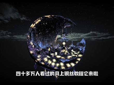 月上银丝教程1 #我的世界 #叶罗丽精灵梦 #月亮 #宫殿 #mc