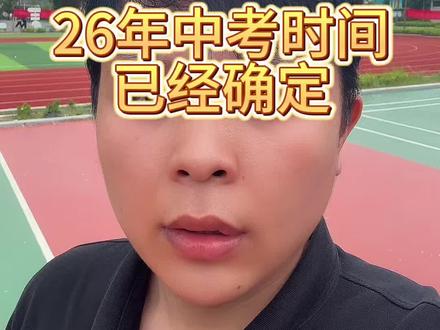 26年河南中考时间已经确定#初三考不上高中怎么办 #初三家长 #中考倒计时 #中考 #初三