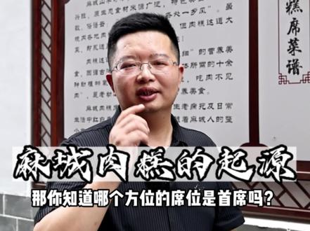 你知道麻城肉糕的起源吗?肉糕席哪个方位为首席呢?#我为家乡代言 #麻城肉糕 #麻城肉糕巷