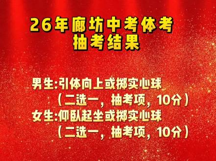 26年河北廊坊体考项目#26年中考 #26年廊坊中考#26年廊坊体考 #26年霸州中考